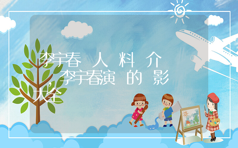 李宇春個人資料簡介，李宇春演過的電影電視劇大全插圖
